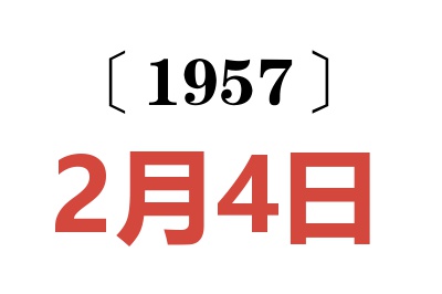 1957年2月4日老黃歷查詢