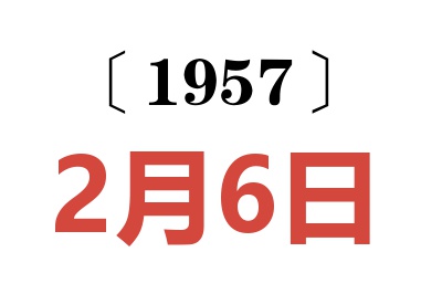 1957年2月6日老黃歷查詢