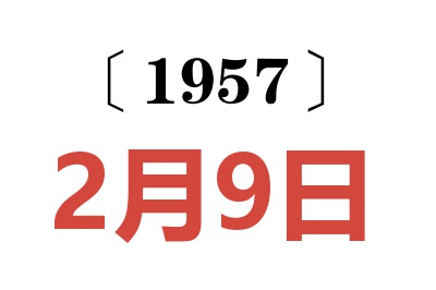 1957年2月9日老黃歷查詢