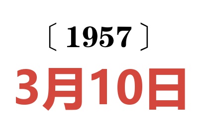 1957年3月10日老黃歷查詢