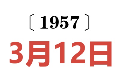 1957年3月12日老黃歷查詢
