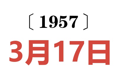 1957年3月17日老黃歷查詢
