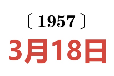 1957年3月18日老黃歷查詢