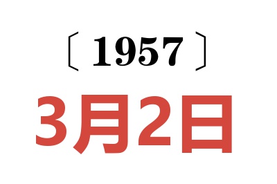 1957年3月2日老黃歷查詢