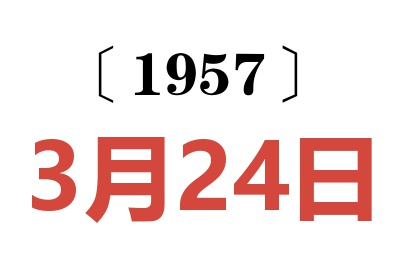 1957年3月24日老黃歷查詢