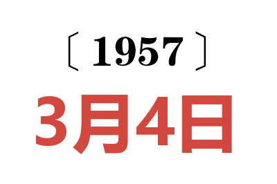 1957年3月4日老黃歷查詢