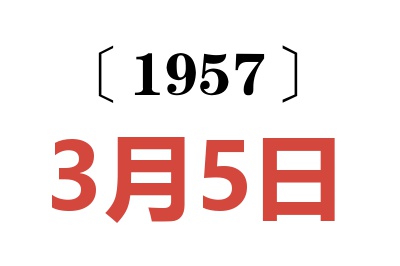 1957年3月5日老黃歷查詢