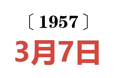1957年3月7日老黃歷查詢