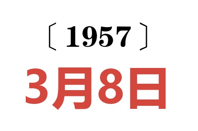 1957年3月8日老黃歷查詢