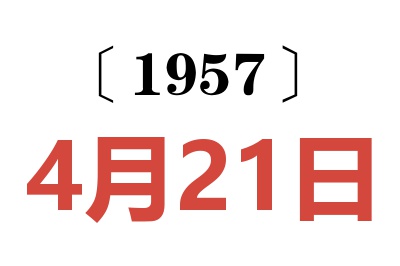 1957年4月21日老黃歷查詢