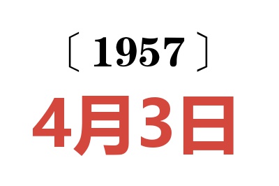 1957年4月3日老黃歷查詢