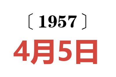 1957年4月5日老黃歷查詢