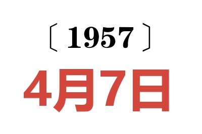 1957年4月7日老黃歷查詢(xún)