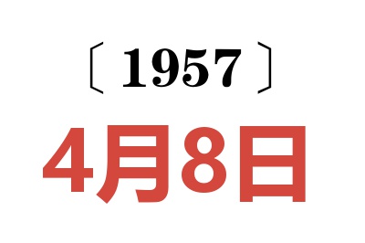 1957年4月8日老黃歷查詢
