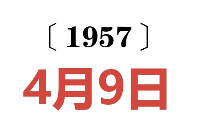 1957年4月9日老黃歷查詢