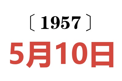 1957年5月10日老黃歷查詢
