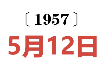 1957年5月12日老黃歷查詢