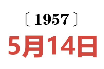 1957年5月14日老黃歷查詢