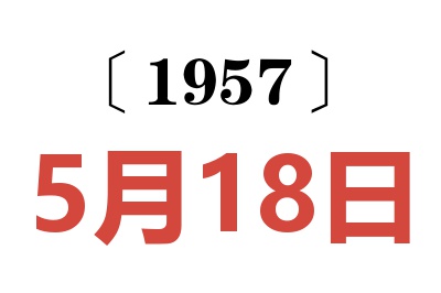 1957年5月18日老黃歷查詢