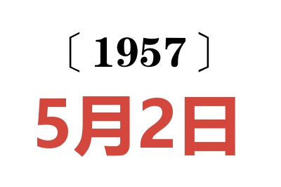 1957年5月2日老黃歷查詢