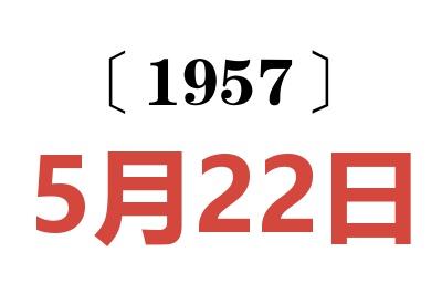 1957年5月22日老黃歷查詢