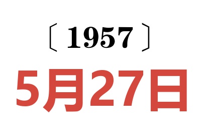 1957年5月27日老黃歷查詢(xún)