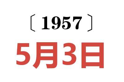 1957年5月3日老黄历查询