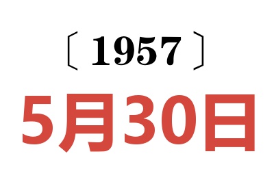 1957年5月30日老黃歷查詢