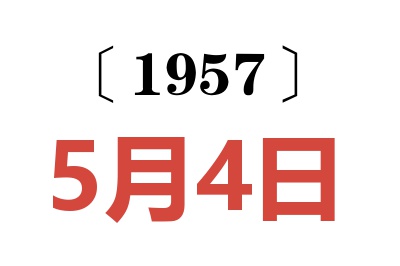 1957年5月4日老黃歷查詢