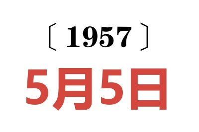 1957年5月5日老黃歷查詢