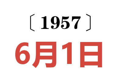 1957年6月1日老黃歷查詢