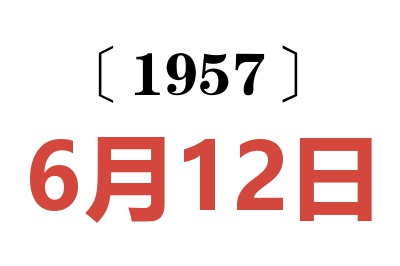 1957年6月12日老黃歷查詢