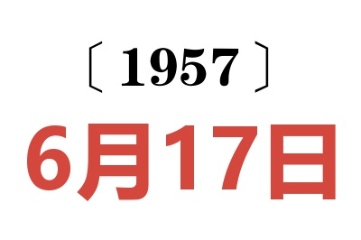 1957年6月17日老黃歷查詢