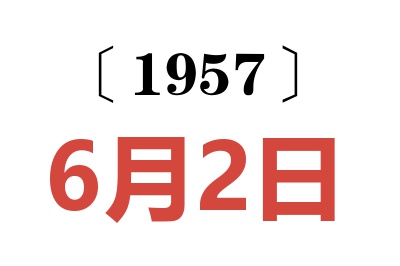 1957年6月2日老黃歷查詢