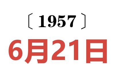 1957年6月21日老黃歷查詢