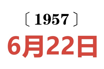 1957年6月22日老黃歷查詢