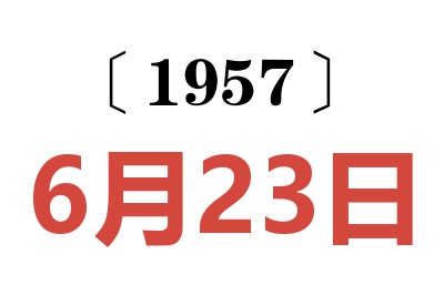 1957年6月23日老黃歷查詢