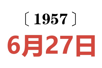 1957年6月27日老黃歷查詢