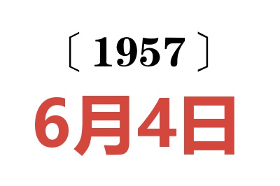 1957年6月4日老黃歷查詢