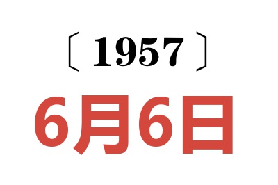 1957年6月6日老黃歷查詢