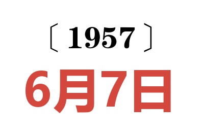 1957年6月7日老黃歷查詢