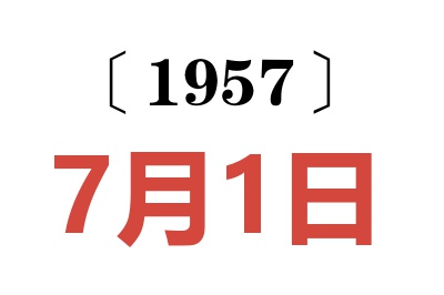 1957年7月1日老黃歷查詢