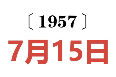 1957年7月15日老黃歷查詢