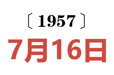 1957年7月16日老黃歷查詢