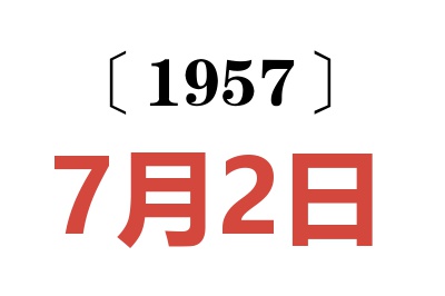 1957年7月2日老黃歷查詢