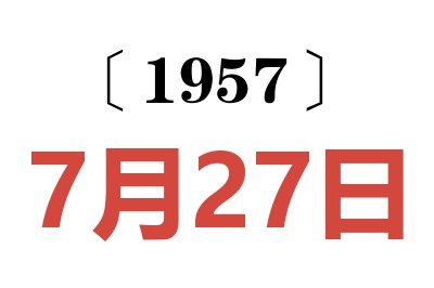 1957年7月27日老黃歷查詢