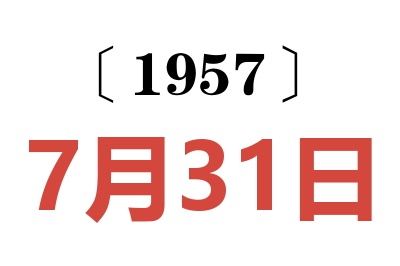 1957年7月31日老黃歷查詢