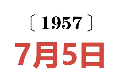 1957年7月5日老黃歷查詢