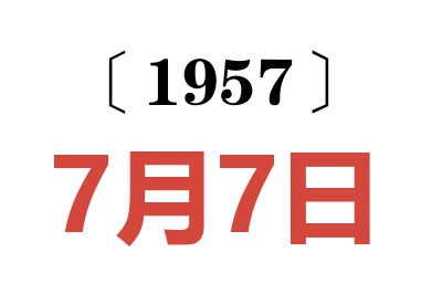 1957年7月7日老黃歷查詢