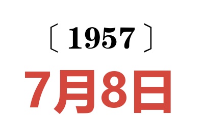 1957年7月8日老黃歷查詢
